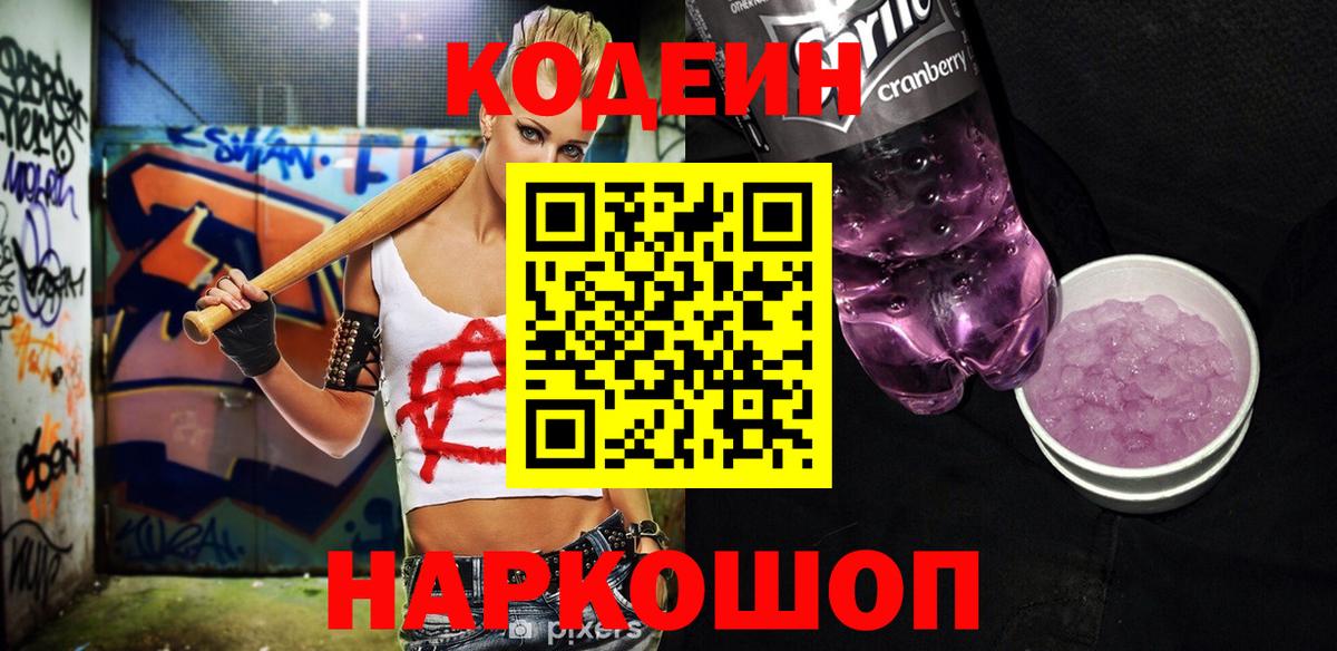 Кодеин Purple Drank  Вход с VPN  Томск 